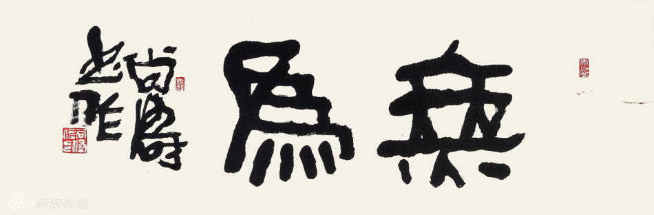 无为 35x105cm
